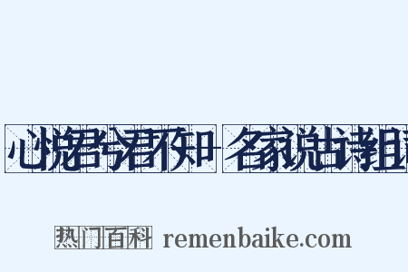 心悦君兮君不知-名家说古诗组词是什么意思的图片